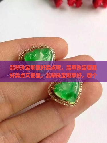 翡翠珠宝哪里好卖点