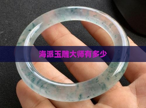 海派玉雕大师多少