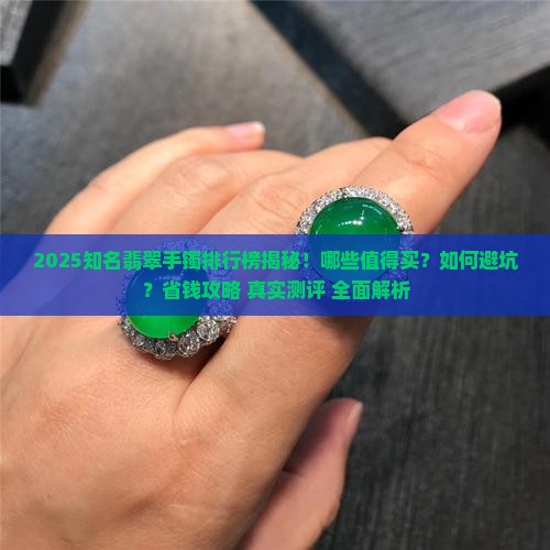 知名翡翠手镯品牌排行榜