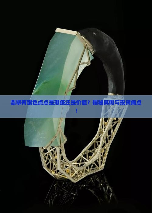 翡翠有银色点点