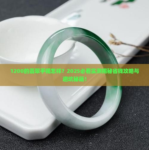 1200的翡翠手镯怎样