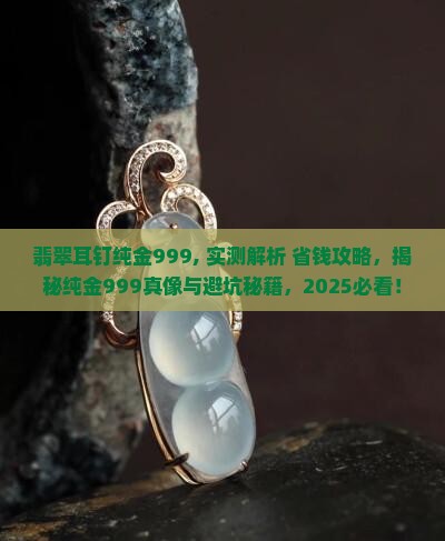 翡翠耳钉纯金999
