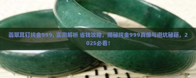 翡翠耳钉纯金999