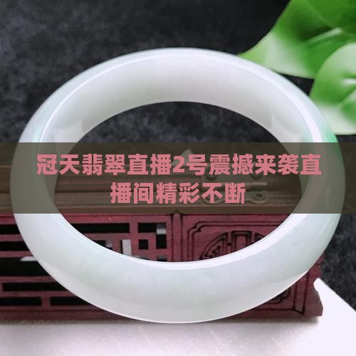 冠天翡翠直播2号