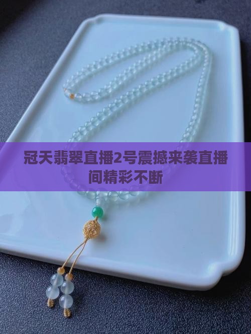 冠天翡翠直播2号