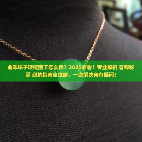 翡翠珠子项链断了怎么修 翡翠珠子项链断了怎么修