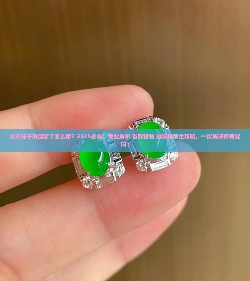 翡翠珠子项链断了怎么修 翡翠珠子项链断了怎么修