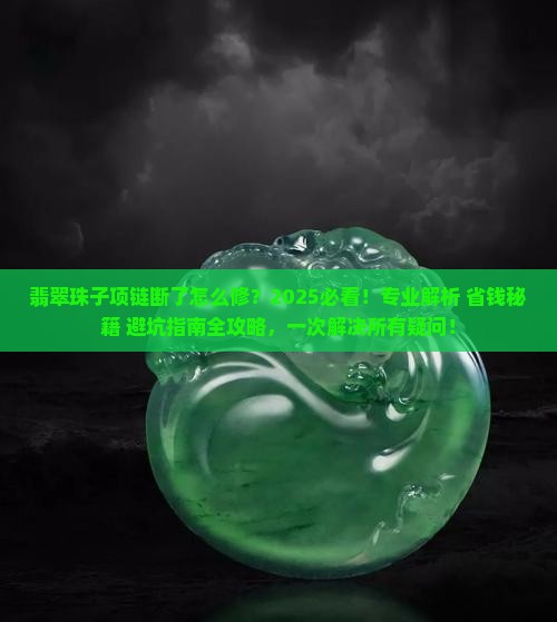 翡翠珠子项链断了怎么修 翡翠珠子项链断了怎么修