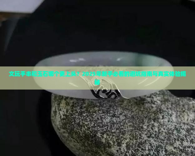 文玩手串和玉石哪个好玩些