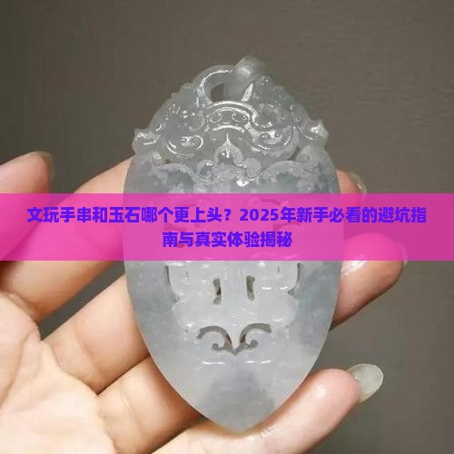 文玩手串和玉石哪个好玩些