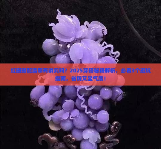 红珊瑚可配翡翠吗