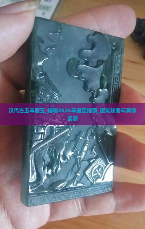 汉代古玉羊脂玉 汉代古玉羊脂玉