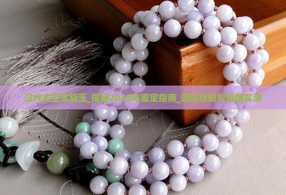 汉代古玉羊脂玉 汉代古玉羊脂玉