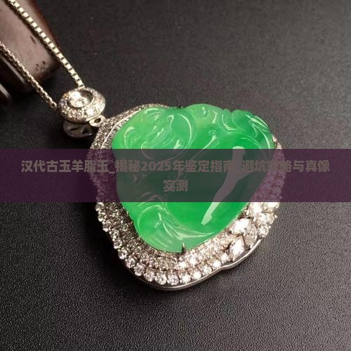 汉代古玉羊脂玉 汉代古玉羊脂玉