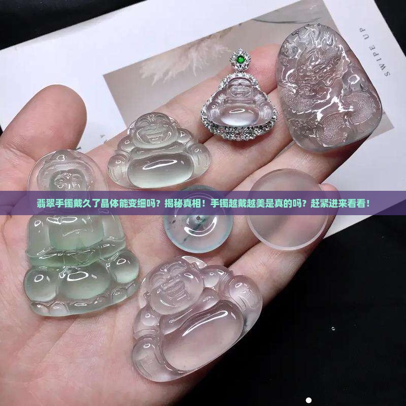 翡翠手镯戴久了晶体能变细吗