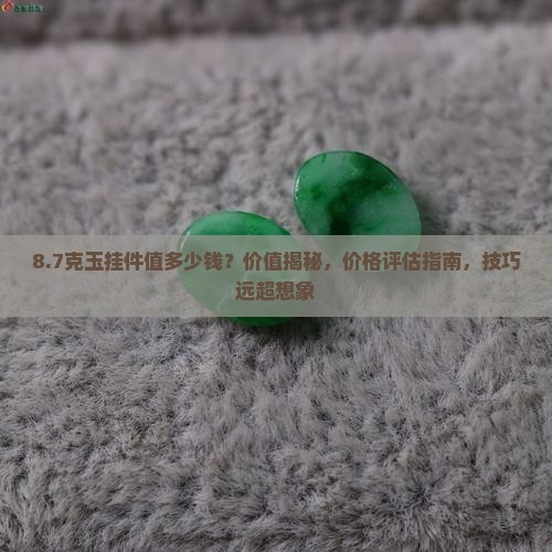 8.7克的玉挂件值多少钱