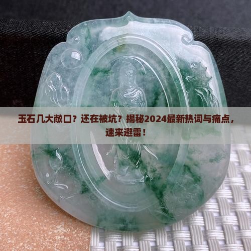 玉石几大敞口