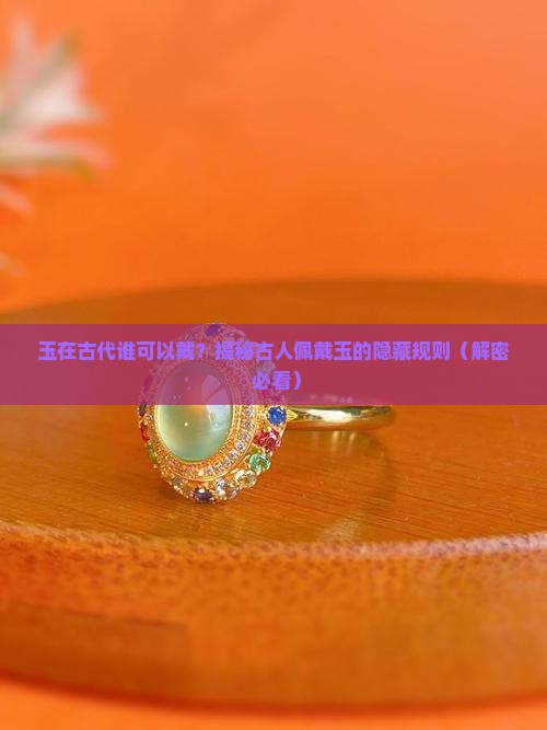 玉在古代谁可以戴