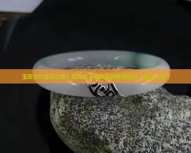 玉在古代谁可以戴
