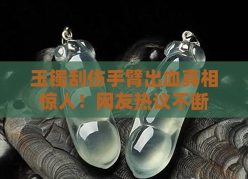 玉镯刮伤手臂出血
