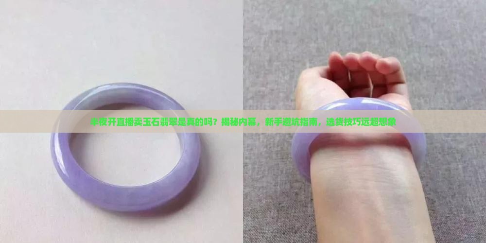 半夜开直播卖玉石翡翠是真的吗吗