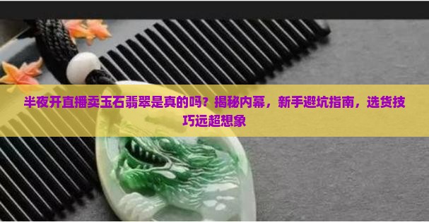 半夜开直播卖玉石翡翠是真的吗吗