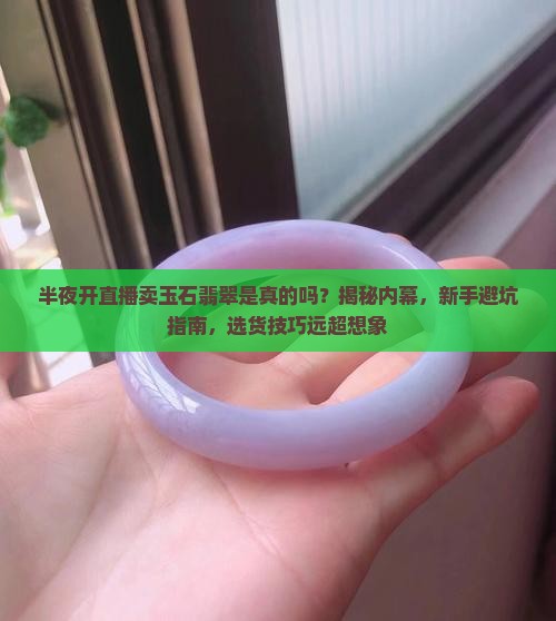 半夜开直播卖玉石翡翠是真的吗吗