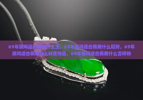 69年属鸡适合佩戴什么玉