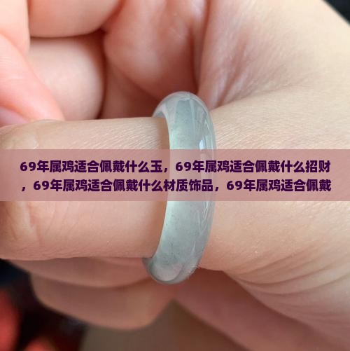 69年属鸡适合佩戴什么玉