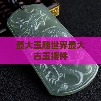 世界最大古玉摆件