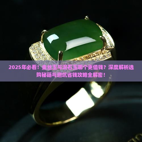 金丝玉值钱还是泥石玉值钱