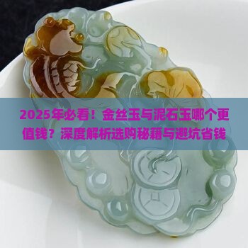 金丝玉值钱还是泥石玉值钱