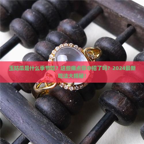 玉姑瓜是什么季节