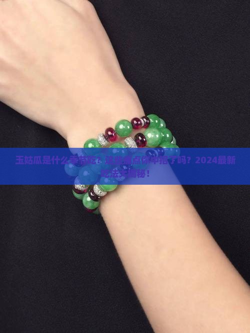 玉姑瓜是什么季节