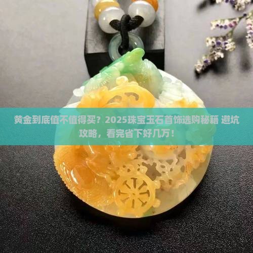 珠宝玉石首饰黄金 珠宝玉石首饰黄金