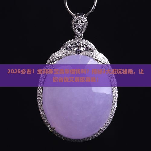 缅邦珠宝的翡翠值钱吗
