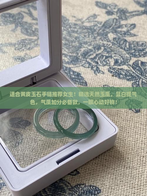适合黄皮玉石手链推荐女生