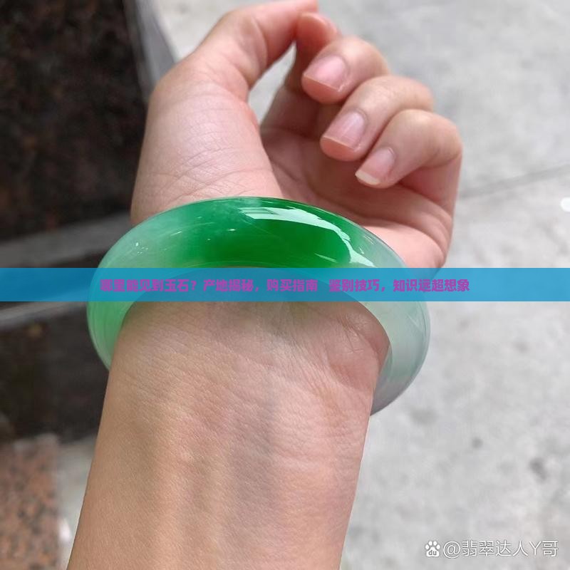 哪里能见到玉石