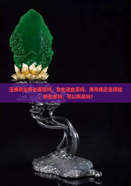 玉佛吊坠有必要买吗