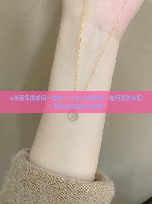 a货翡翠像玻璃一样的