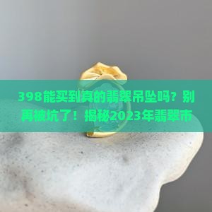 398能买到真的翡翠吊坠吗