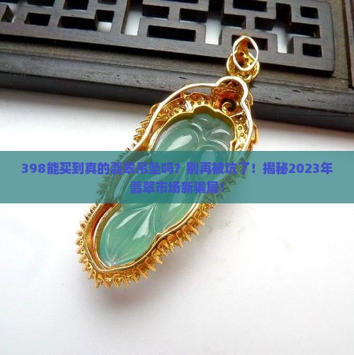 398能买到真的翡翠吊坠吗