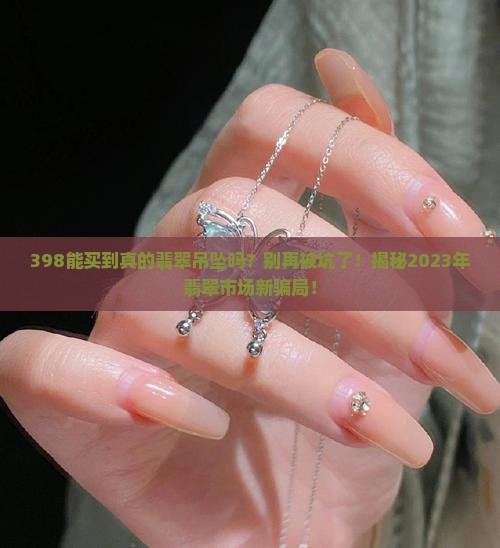 398能买到真的翡翠吊坠吗