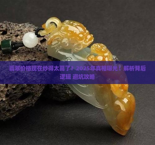 翡翠价格现在炒的太高了怎么回事