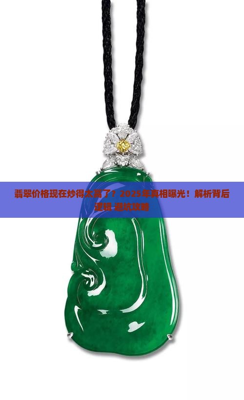 翡翠价格现在炒的太高了怎么回事