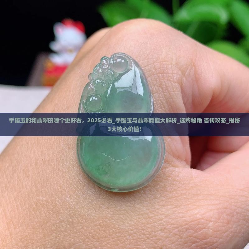 手镯玉的和翡翠的哪个更好看
