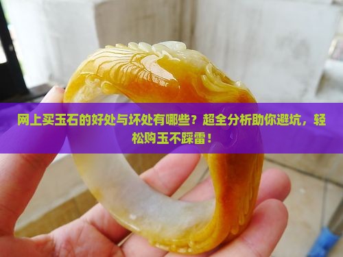 网上买玉石的好处与坏处有哪些