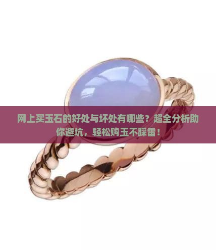 网上买玉石的好处与坏处有哪些