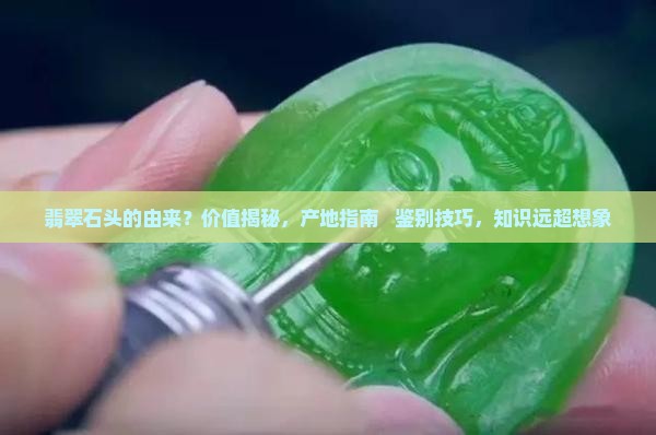 翡翠石头的由来