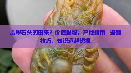 翡翠石头的由来